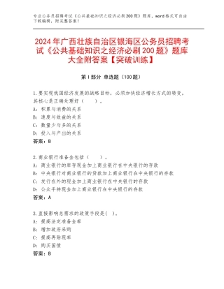 2024年广西壮族自治区银海区公务员招聘考试《公共基础知识之经济必刷200题》题库大全附答案【突破训练】