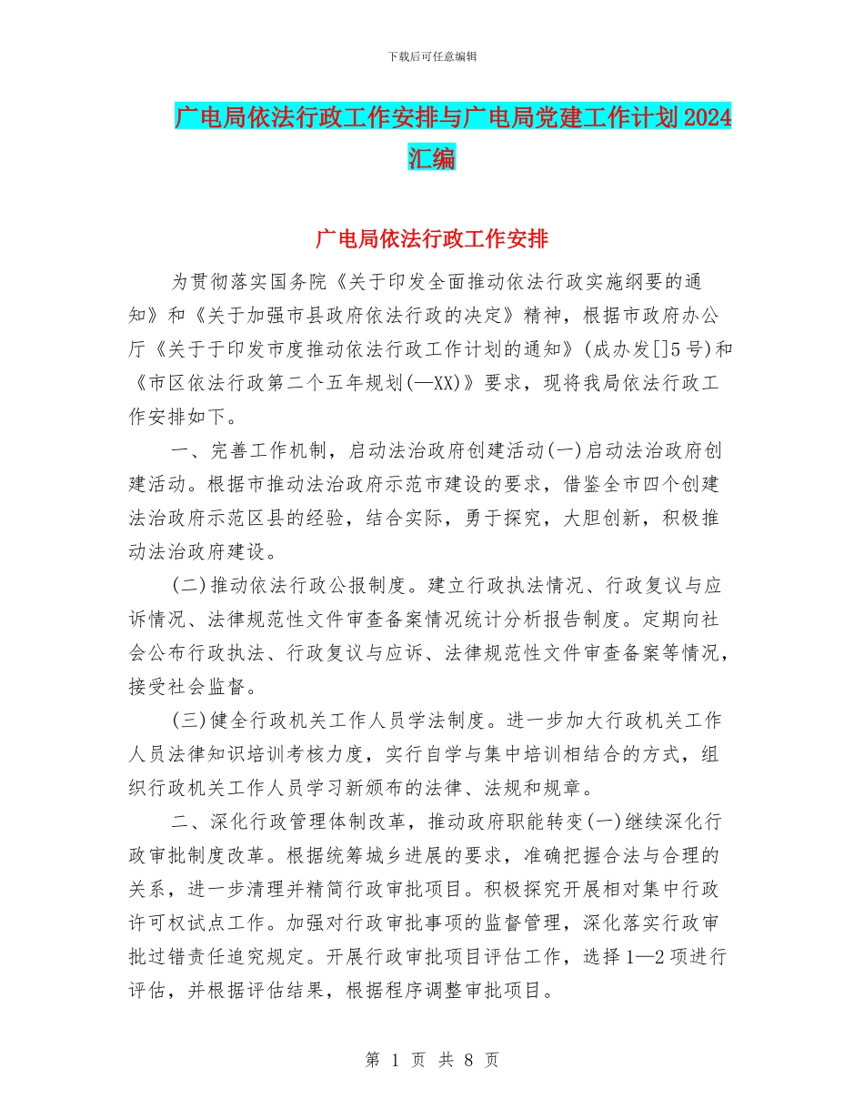 广电局依法行政工作安排与广电局党建工作计划2024汇编_第1页
