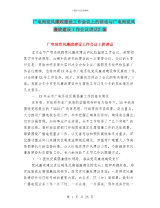 广电局党风廉政建设工作会议上的讲话与广电局党风廉政建设工作会议讲话汇编