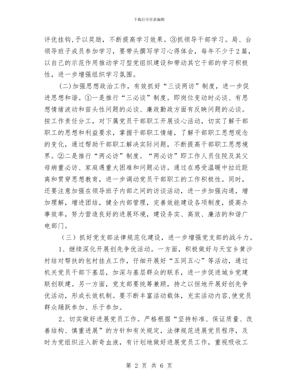 广电局党总支党建工作计划与广电局关于创优工作半年汇总及计划汇编_第2页