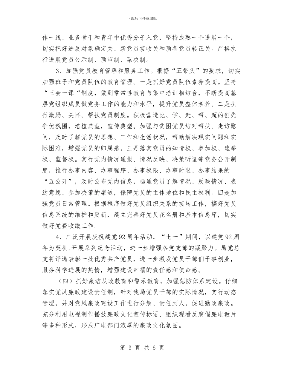 广电局党总支党建工作计划与广电局关于创优工作半年汇总及计划汇编_第3页