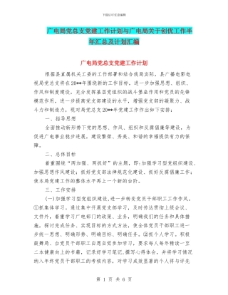 广电局党总支党建工作计划与广电局关于创优工作半年汇总及计划汇编