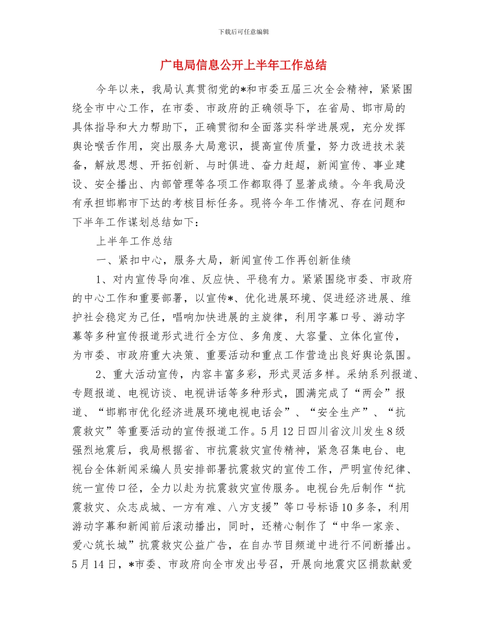 广电局依法治市工作要点与广电局信息公开上半年工作总结汇编_第3页