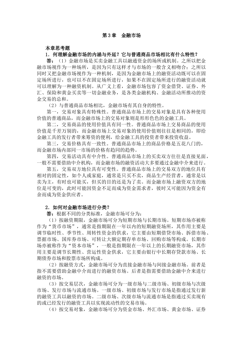曹龙骐《金融学》(第2版)课后习题详解第3章 金融市场_第1页