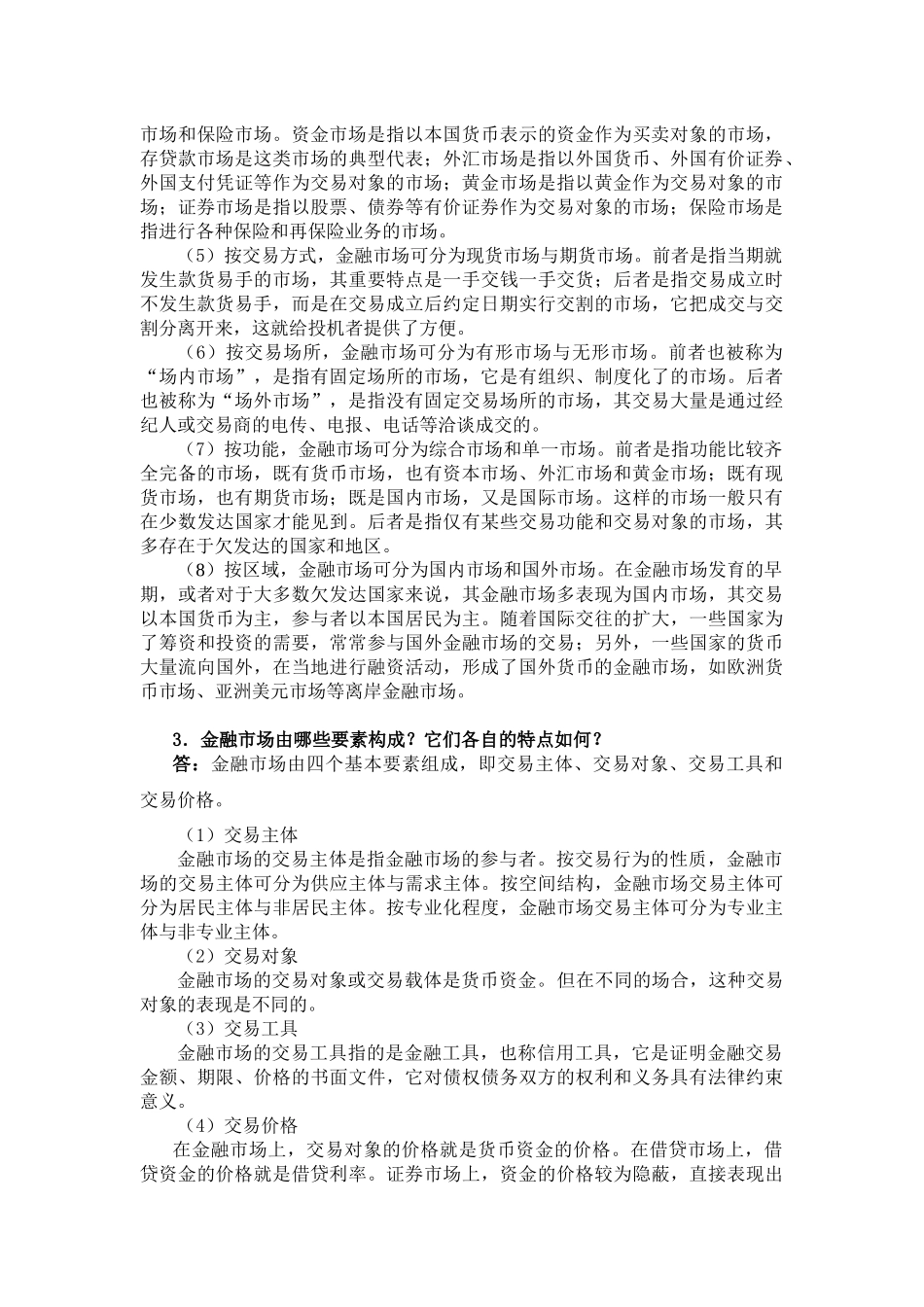 曹龙骐《金融学》(第2版)课后习题详解第3章 金融市场_第2页