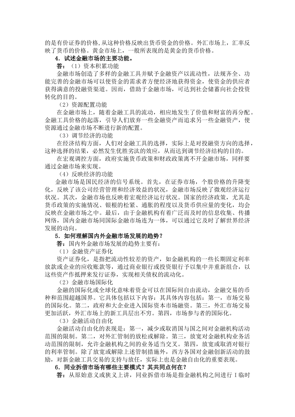 曹龙骐《金融学》(第2版)课后习题详解第3章 金融市场_第3页