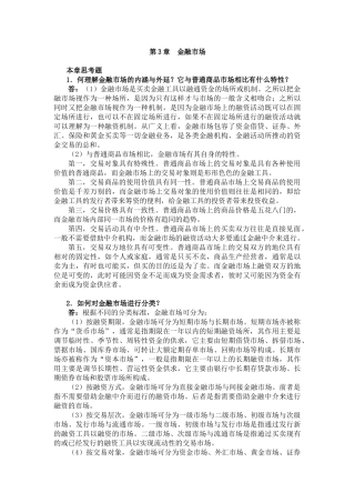 曹龙骐《金融学》(第2版)课后习题详解第3章 金融市场