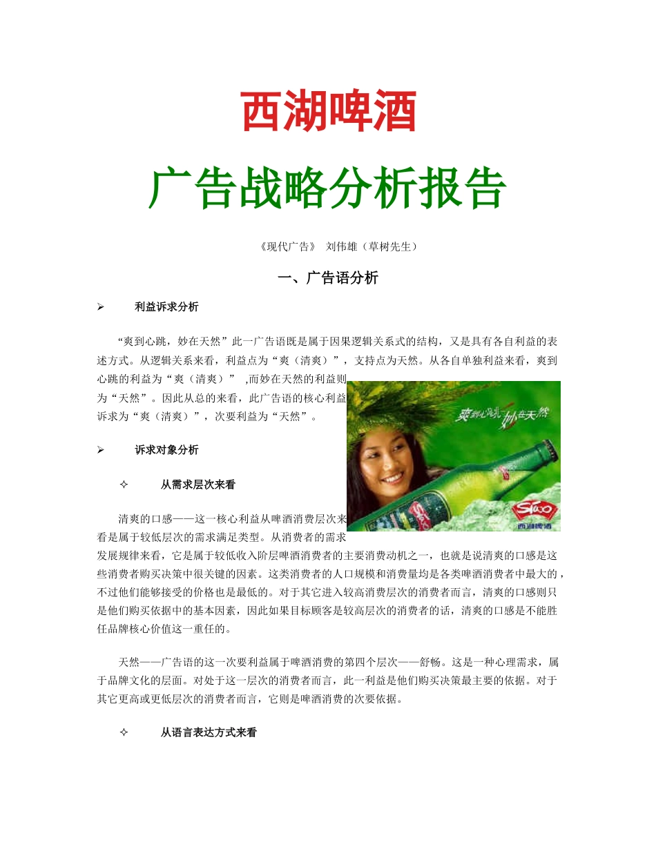 西湖啤酒平面广告分析报告_第1页