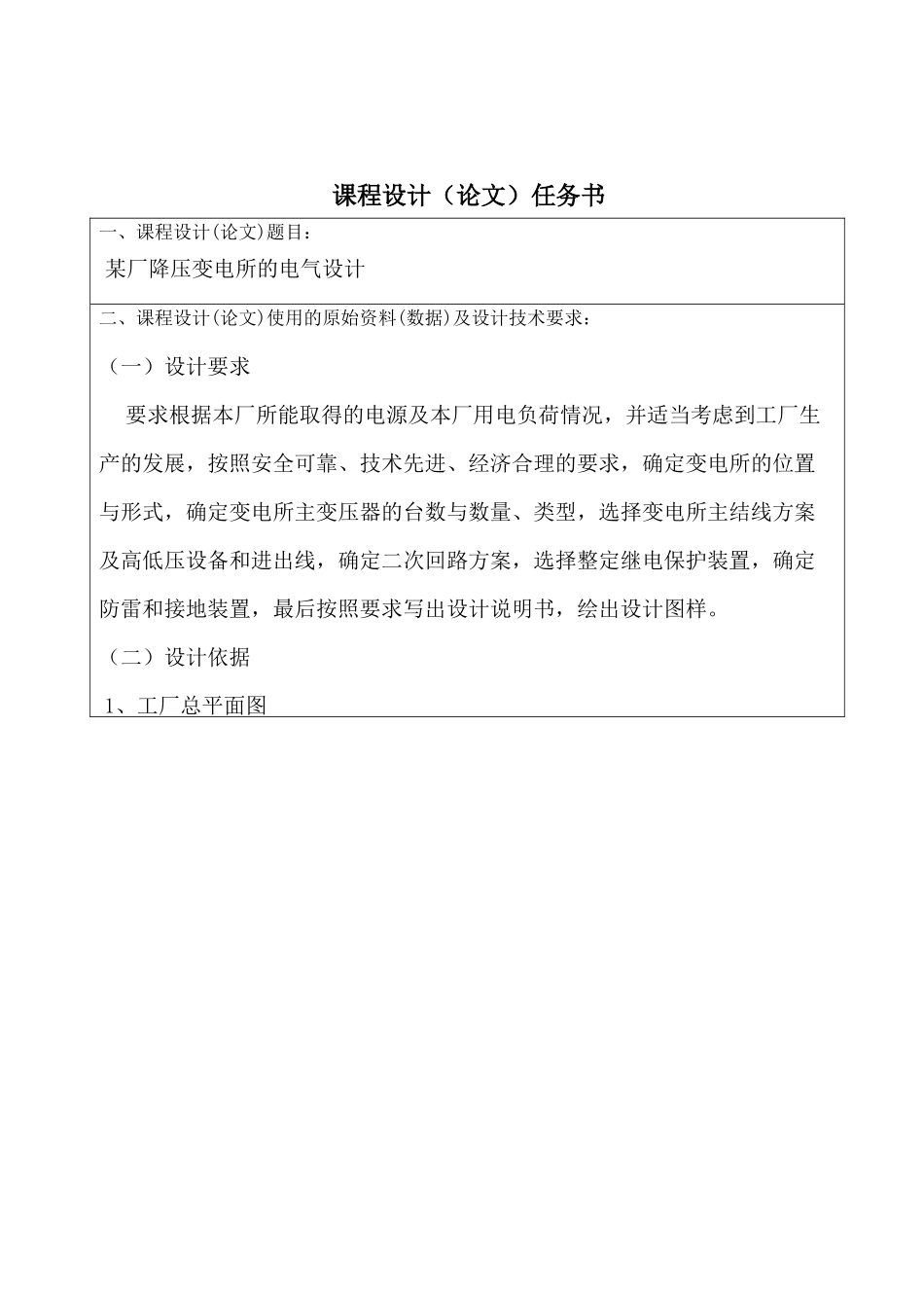 某厂降压变电所的电气设计(baidu)_第2页
