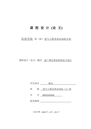 某厂降压变电所的电气设计(baidu)