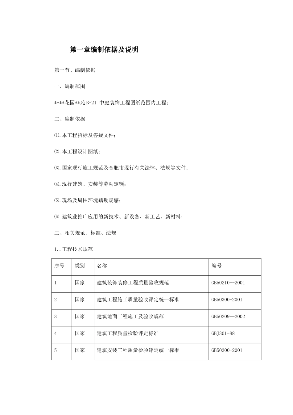 某会所内装修工程施工组织设计(DOC204页)_第2页