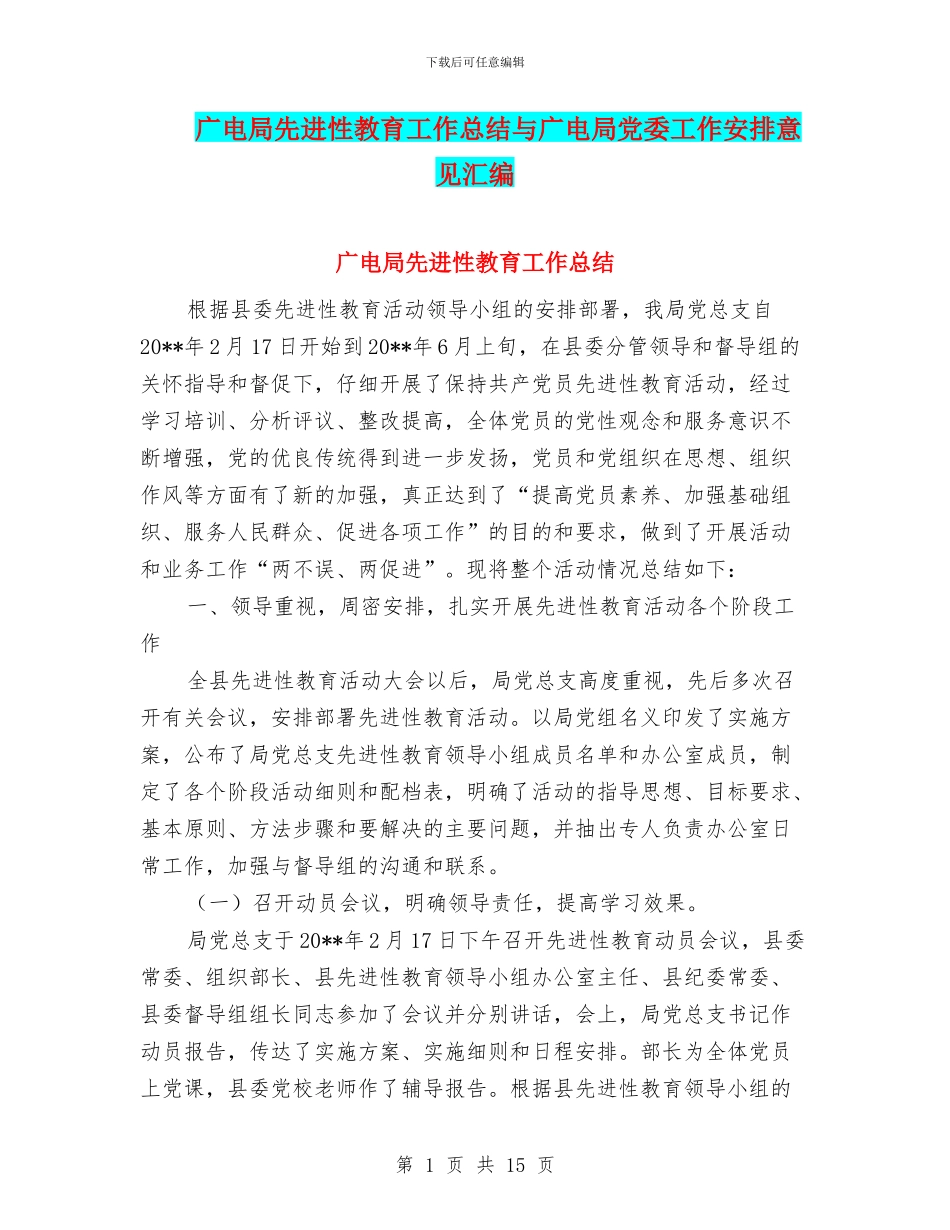 广电局先进性教育工作总结与广电局党委工作安排意见汇编_第1页