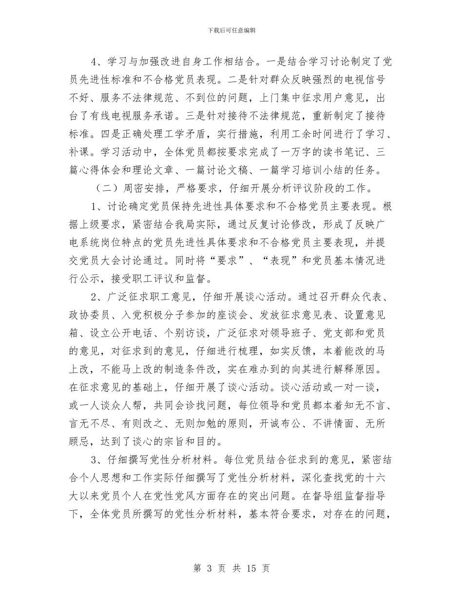 广电局先进性教育工作总结与广电局党委工作安排意见汇编_第3页