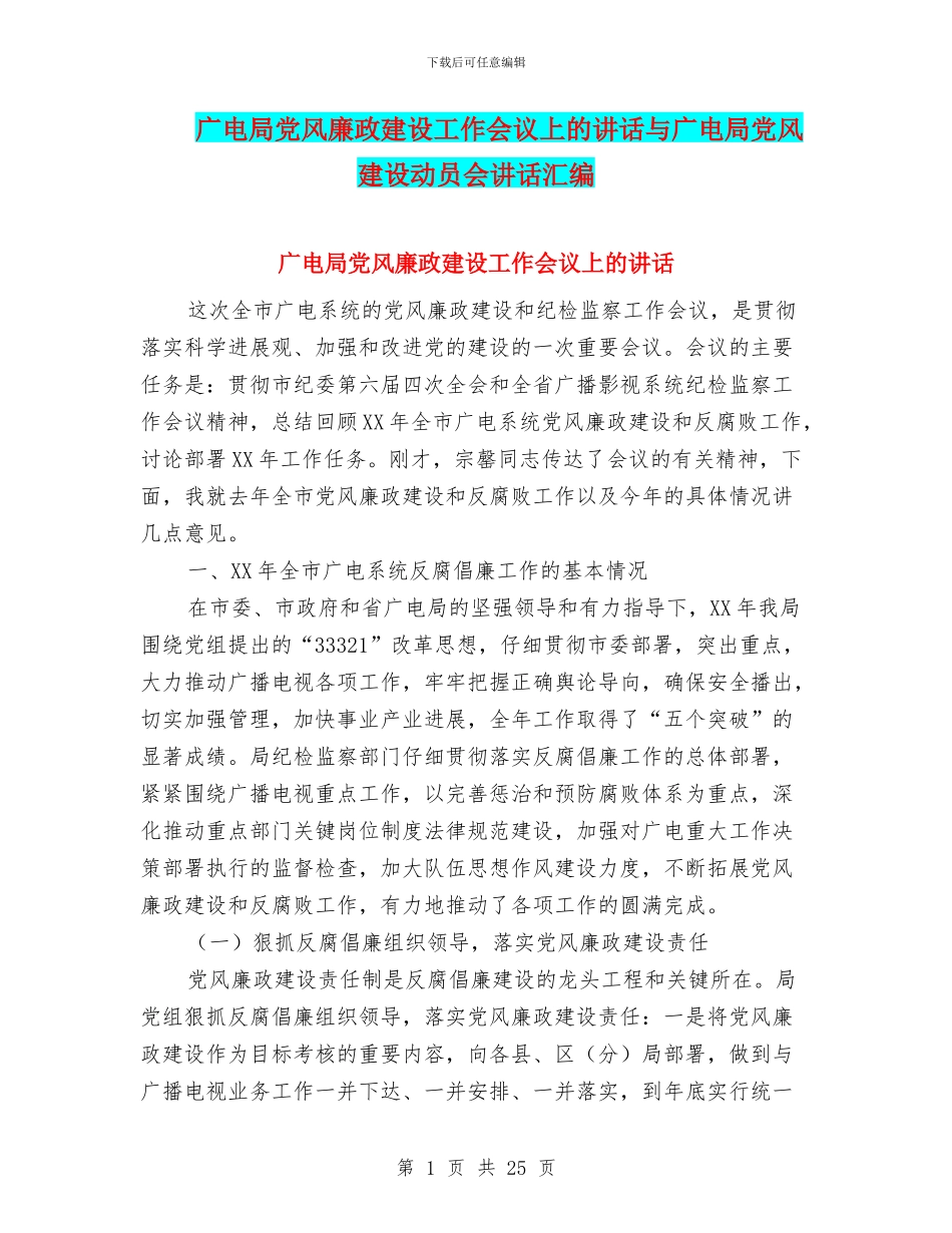 广电局党风廉政建设工作会议上的讲话与广电局党风建设动员会讲话汇编_第1页