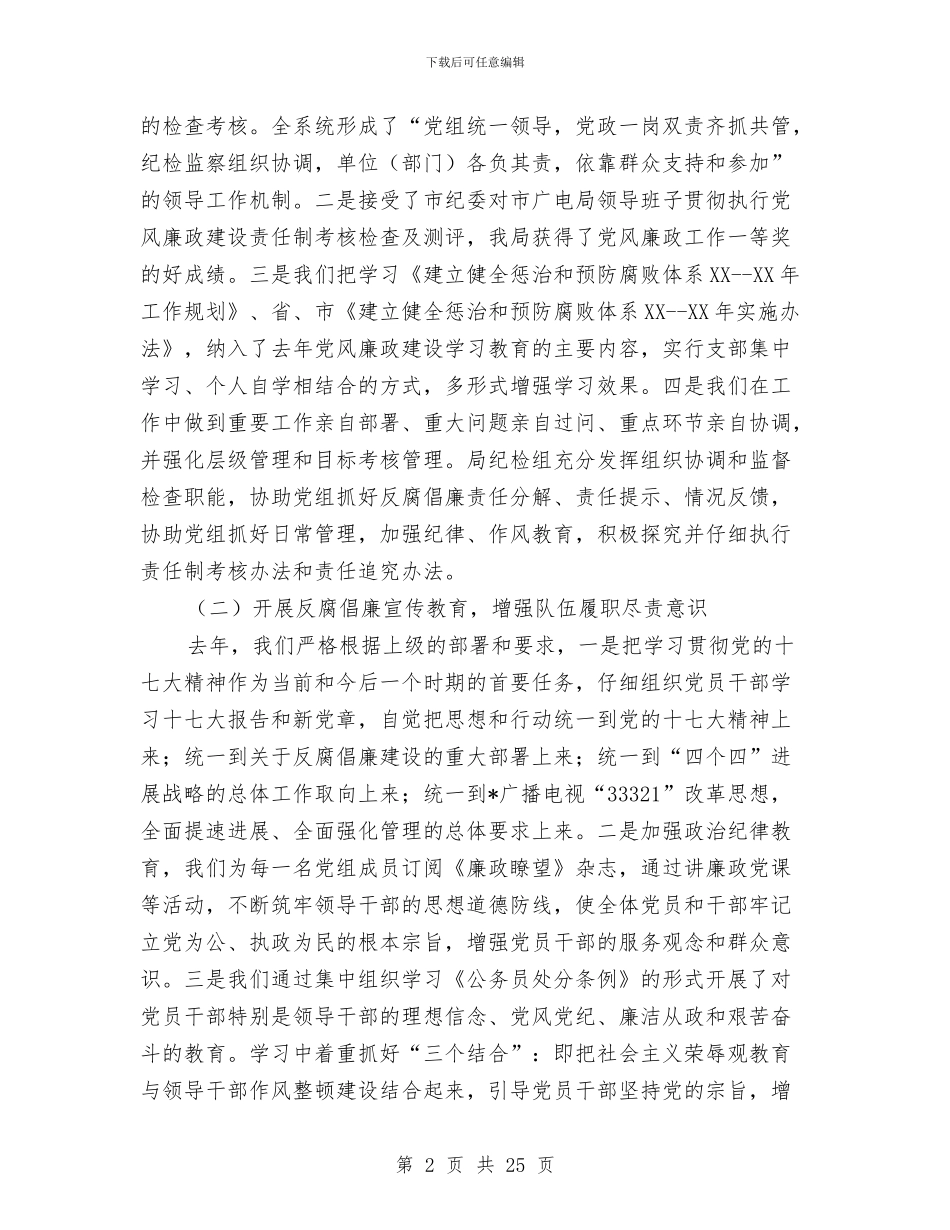 广电局党风廉政建设工作会议上的讲话与广电局党风建设动员会讲话汇编_第2页