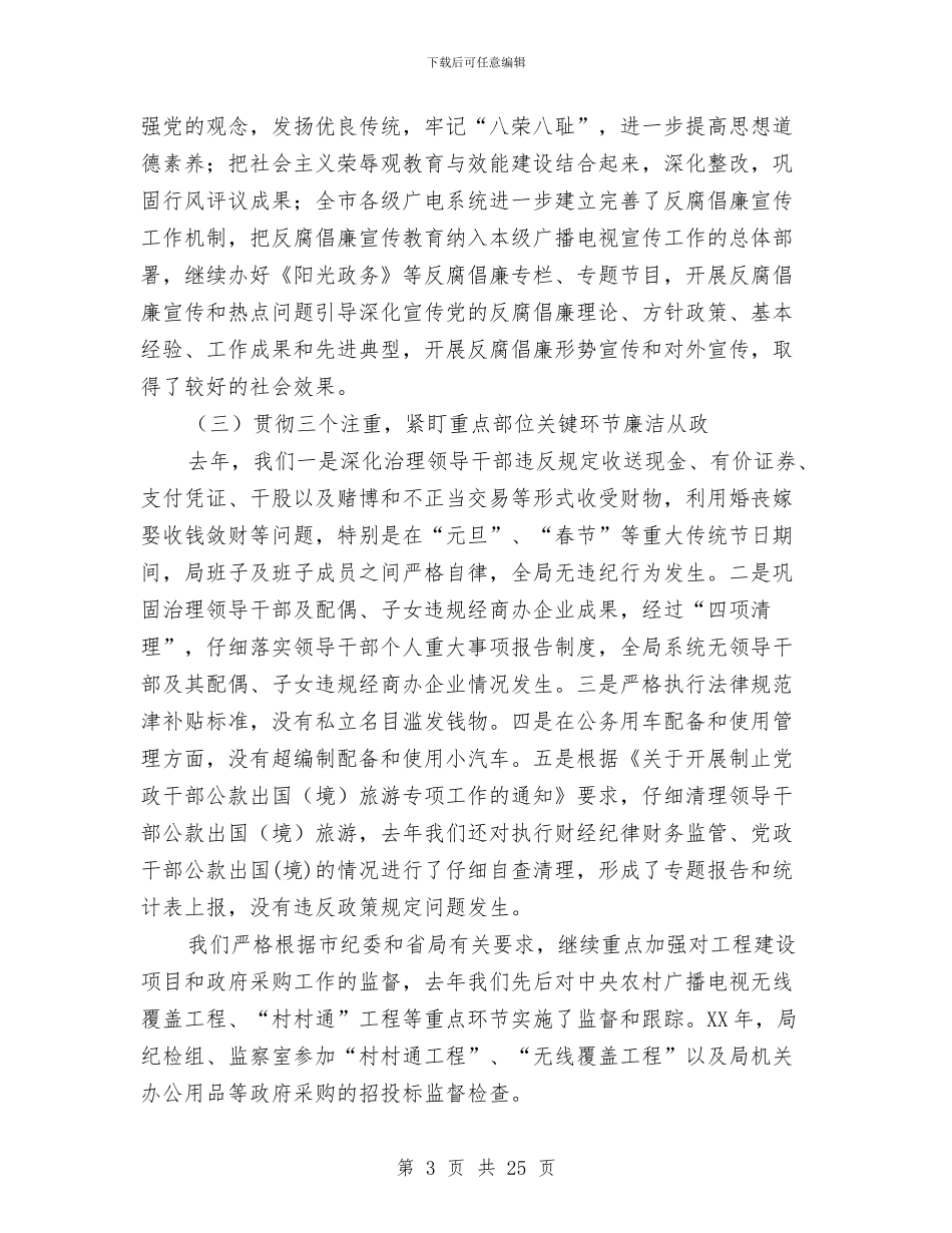 广电局党风廉政建设工作会议上的讲话与广电局党风建设动员会讲话汇编_第3页