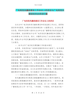 广电局党风廉政建设工作会议上的讲话与广电局党风建设动员会讲话汇编