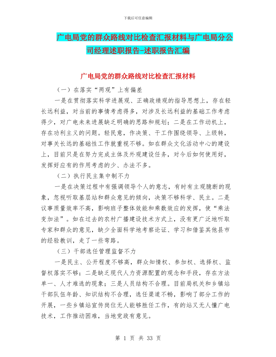 广电局党的群众路线对照检查汇报材料与广电局分公司经理述职报告_第1页