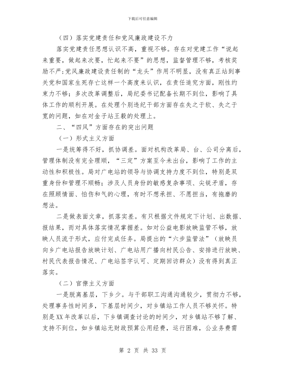 广电局党的群众路线对照检查汇报材料与广电局分公司经理述职报告_第2页
