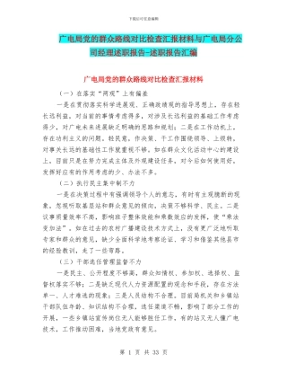 广电局党的群众路线对照检查汇报材料与广电局分公司经理述职报告