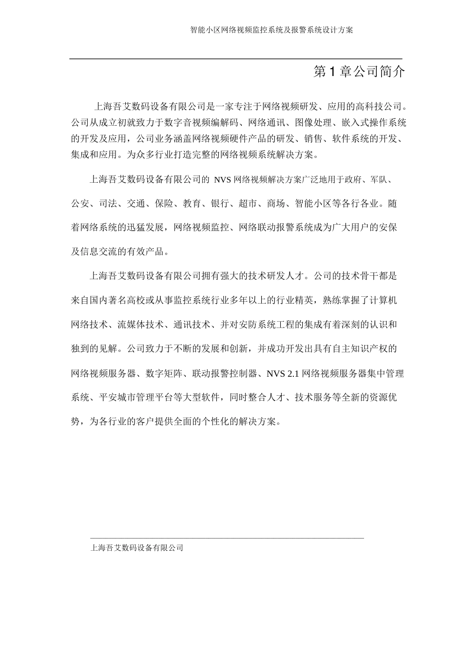 智能小区网络视频监控系统及报警系统_第3页