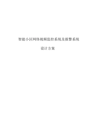 智能小区网络视频监控系统及报警系统