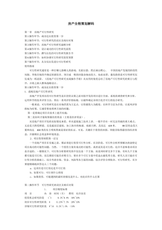 关于房地产方面的资料--房产全程策划解码(doc37页)