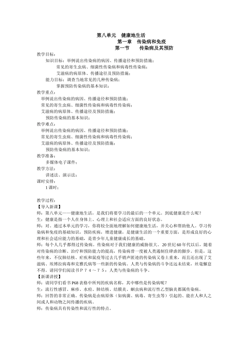 传染病及其预防(生物教案)_第1页