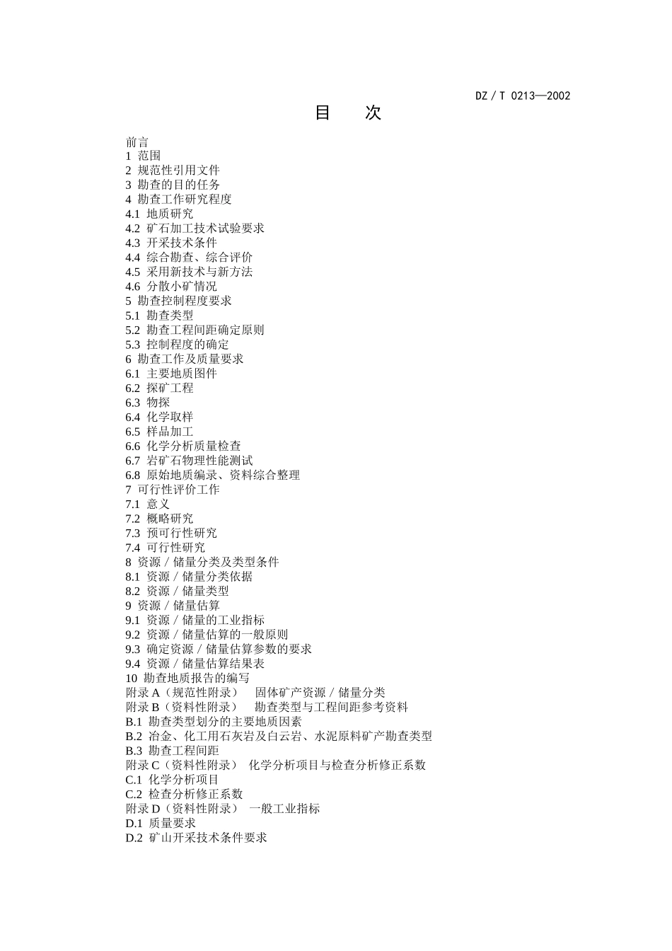 15冶金、化工石灰岩及白云岩、水泥原料矿产地质勘查规范_第2页