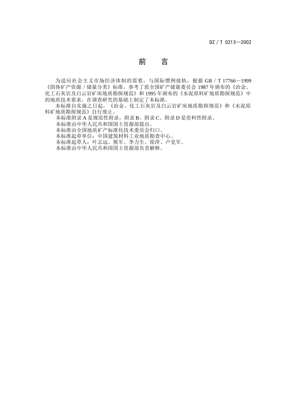 15冶金、化工石灰岩及白云岩、水泥原料矿产地质勘查规范_第3页