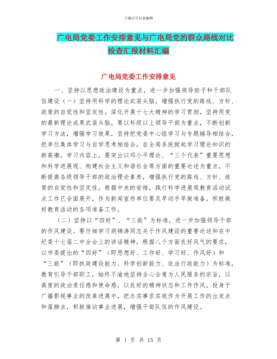 广电局党委工作安排意见与广电局党的群众路线对照检查汇报材料汇编_第1页