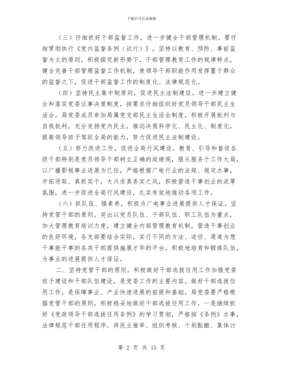 广电局党委工作安排意见与广电局党的群众路线对照检查汇报材料汇编_第2页