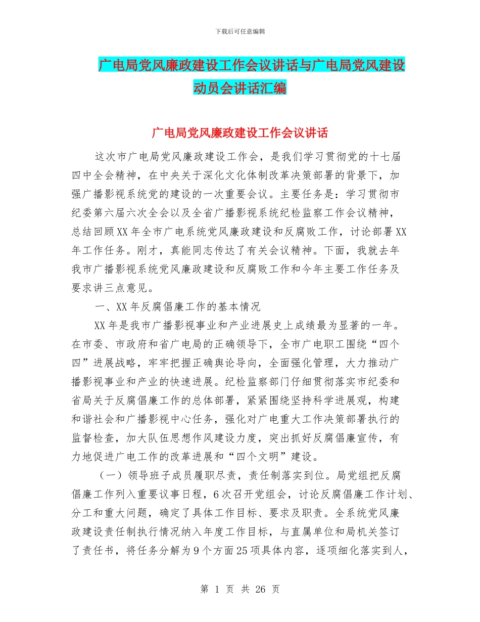 广电局党风廉政建设工作会议讲话与广电局党风建设动员会讲话汇编_第1页