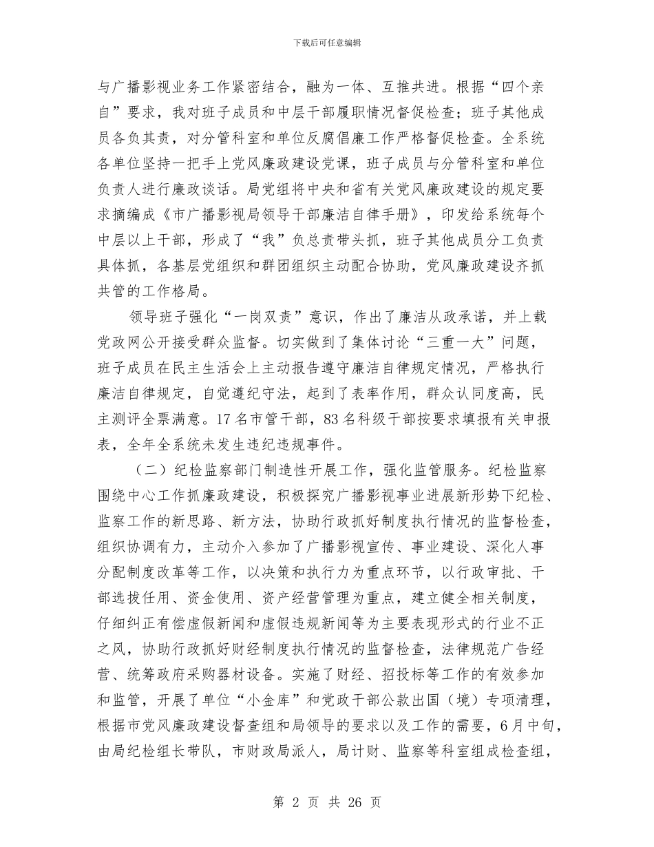 广电局党风廉政建设工作会议讲话与广电局党风建设动员会讲话汇编_第2页