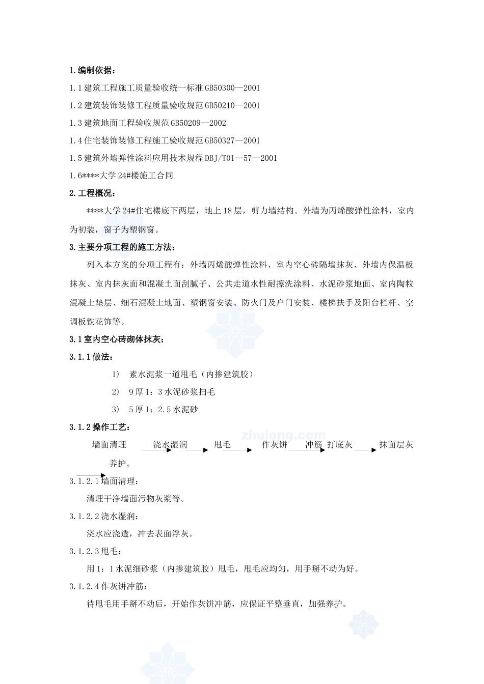 北京某高层住宅楼装修施工方案_第1页