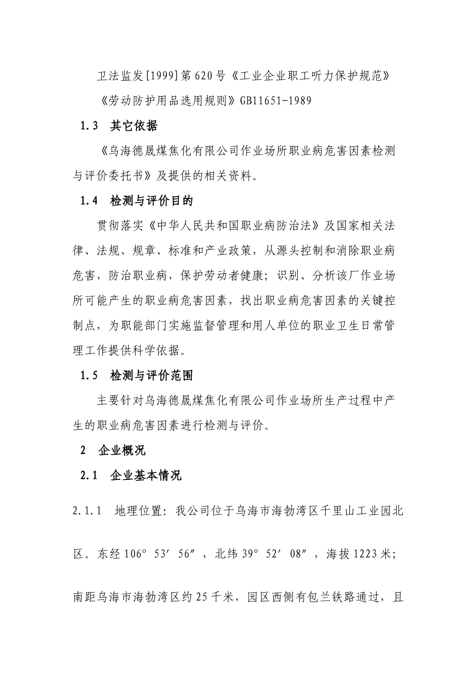 乌海德晟煤焦化有限公司作业场所职业病_第3页