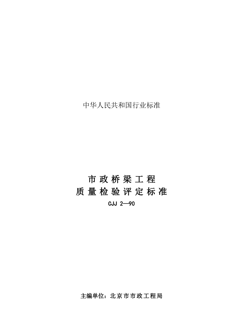 CJJ2-90桥梁工程质量检验评定标准_第1页