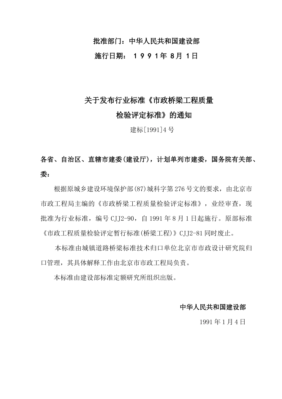 CJJ2-90桥梁工程质量检验评定标准_第2页