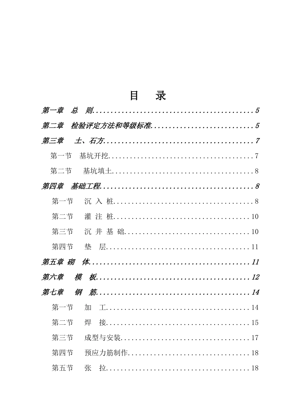CJJ2-90桥梁工程质量检验评定标准_第3页