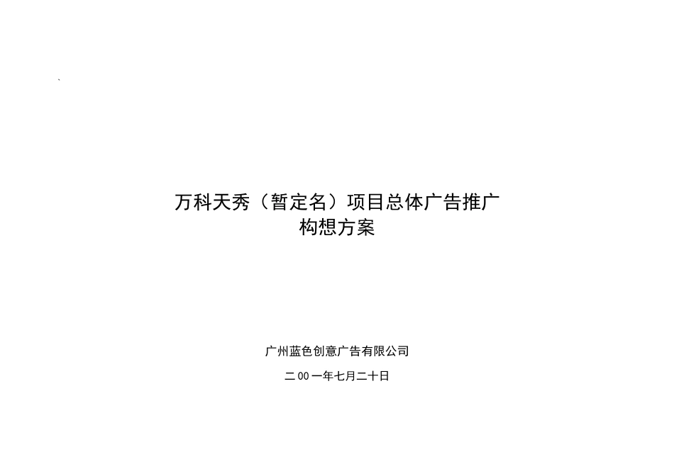 某地产天秀暂定名项目总体广告推广构想方案(1)_第1页
