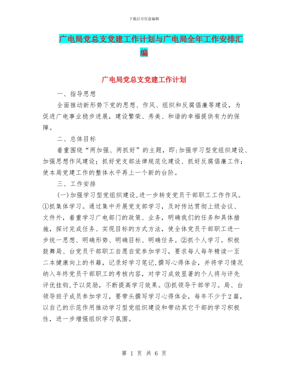广电局党总支党建工作计划与广电局全年工作安排汇编_第1页