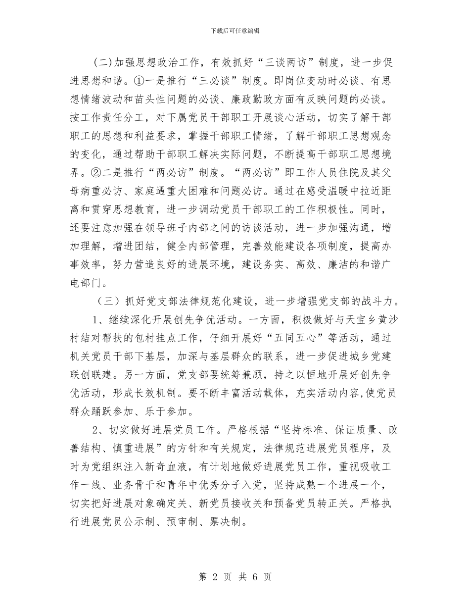 广电局党总支党建工作计划与广电局全年工作安排汇编_第2页