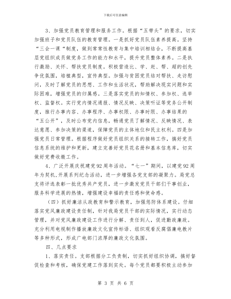 广电局党总支党建工作计划与广电局全年工作安排汇编_第3页