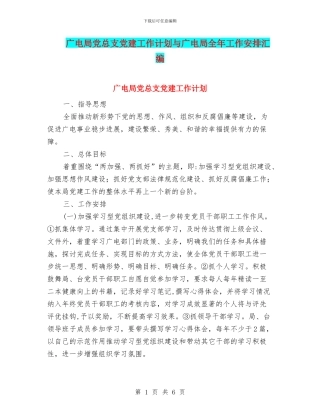 广电局党总支党建工作计划与广电局全年工作安排汇编