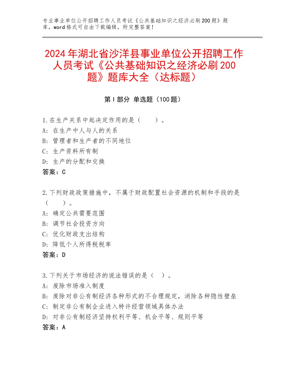 2024年湖北省沙洋县事业单位公开招聘工作人员考试《公共基础知识之经济必刷200题》题库大全（达标题）_第1页