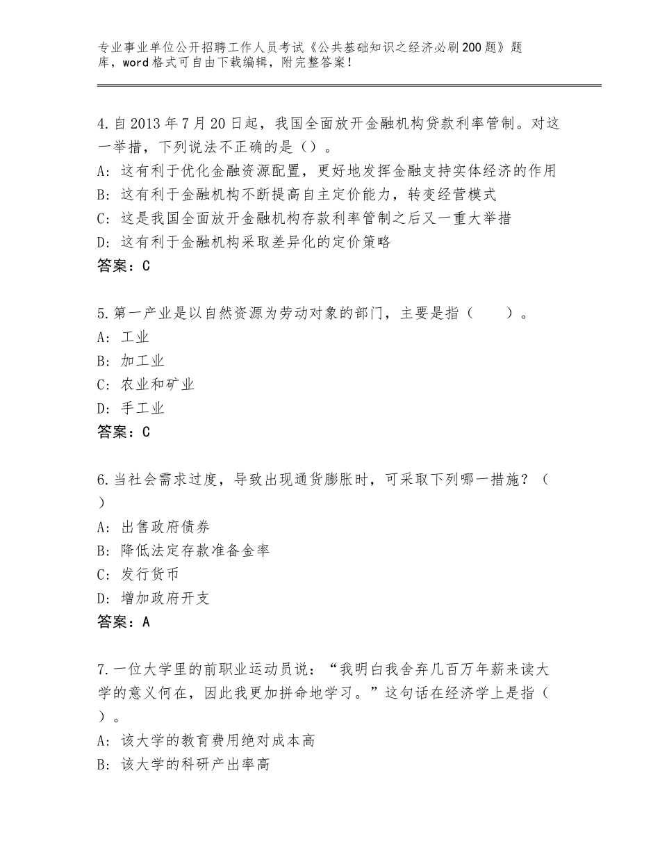 2024年湖北省沙洋县事业单位公开招聘工作人员考试《公共基础知识之经济必刷200题》题库大全（达标题）_第2页