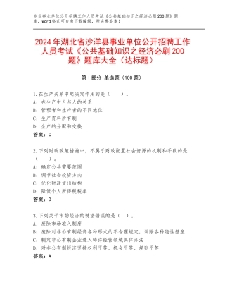 2024年湖北省沙洋县事业单位公开招聘工作人员考试《公共基础知识之经济必刷200题》题库大全（达标题）