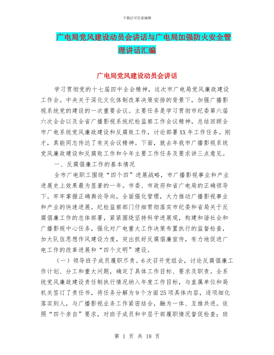广电局党风建设动员会讲话与广电局加强防火安全管理讲话汇编_第1页