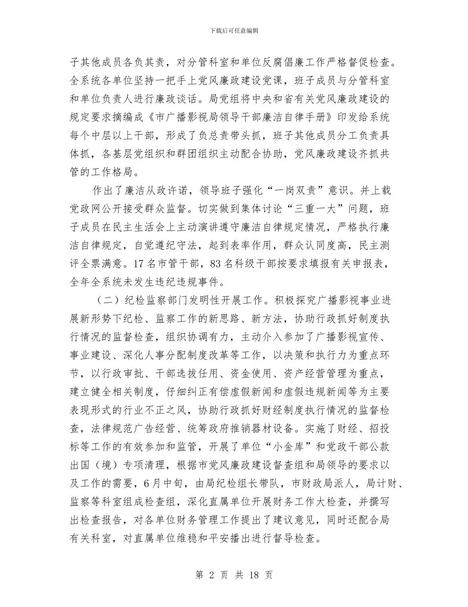 广电局党风建设动员会讲话与广电局加强防火安全管理讲话汇编_第2页