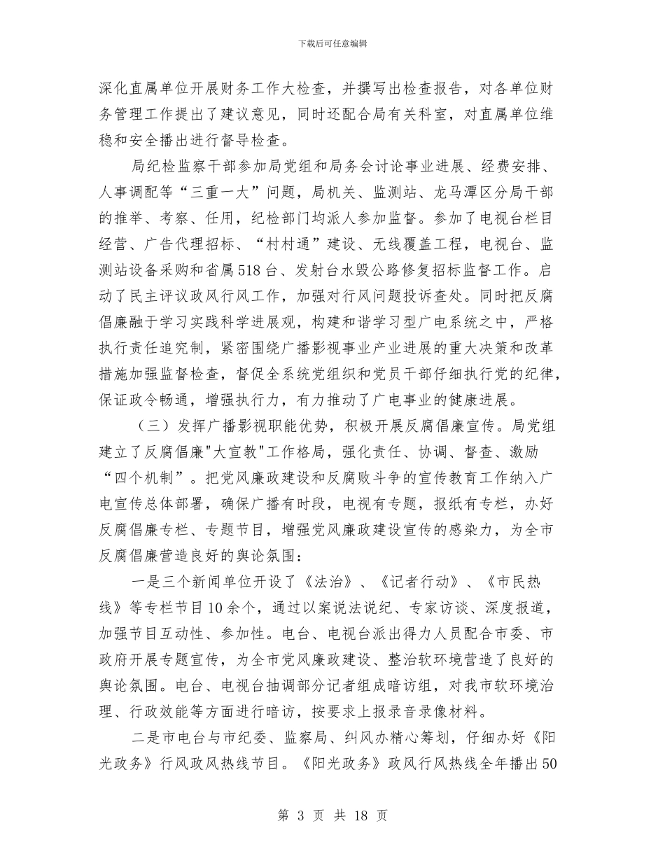 广电局党风廉政建设工作会议讲话与广电局加强防火安全管理讲话汇编_第3页